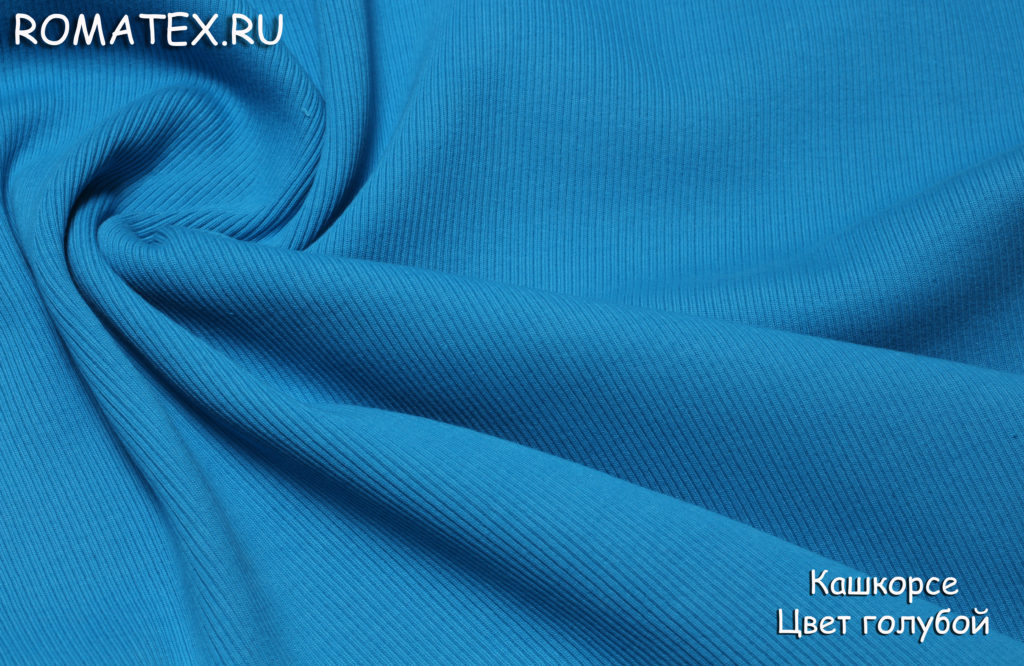 кашкорсе цвет голубой кашкорсе цвет голубой