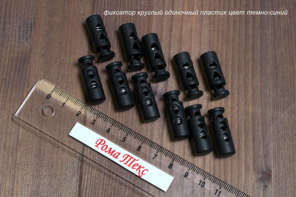 Фиксатор для шнурков круглый одиночный пластик цвет темно-синий (упаковка 10 шт) Фиксатор для шнурков круглый одиночный пластик цвет темно-синий (упаковка 10 шт)