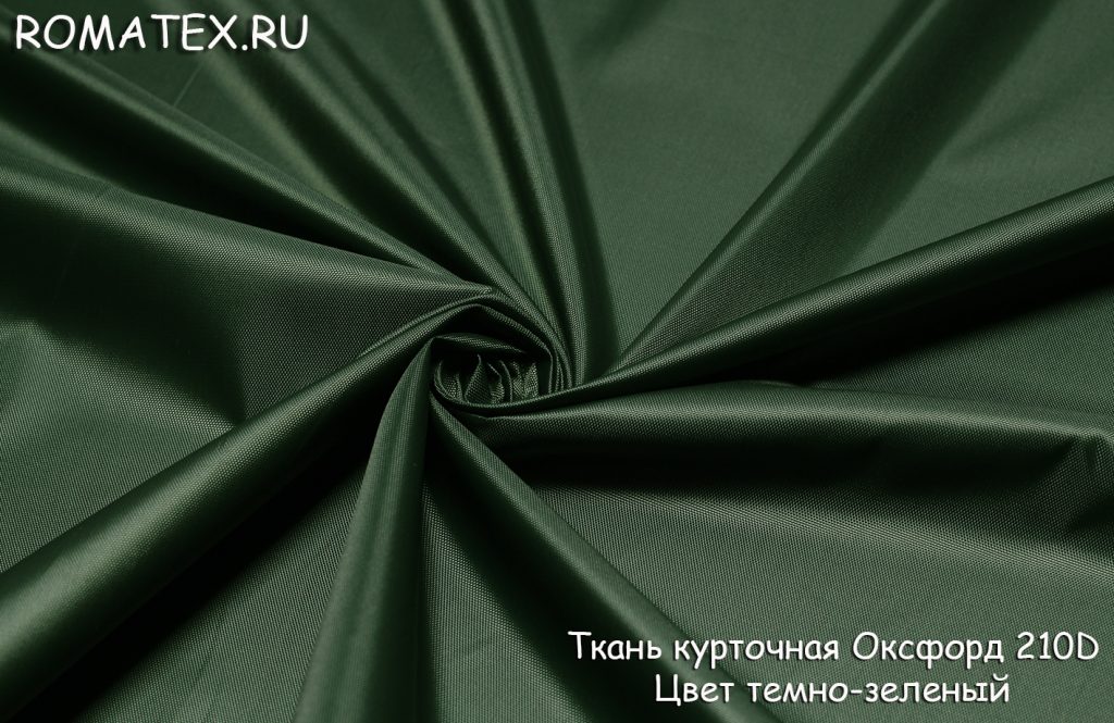 ткань курточная оксфорд 210 d цвет темно-зеленый ткань курточная оксфорд 210 d цвет темно-зеленый