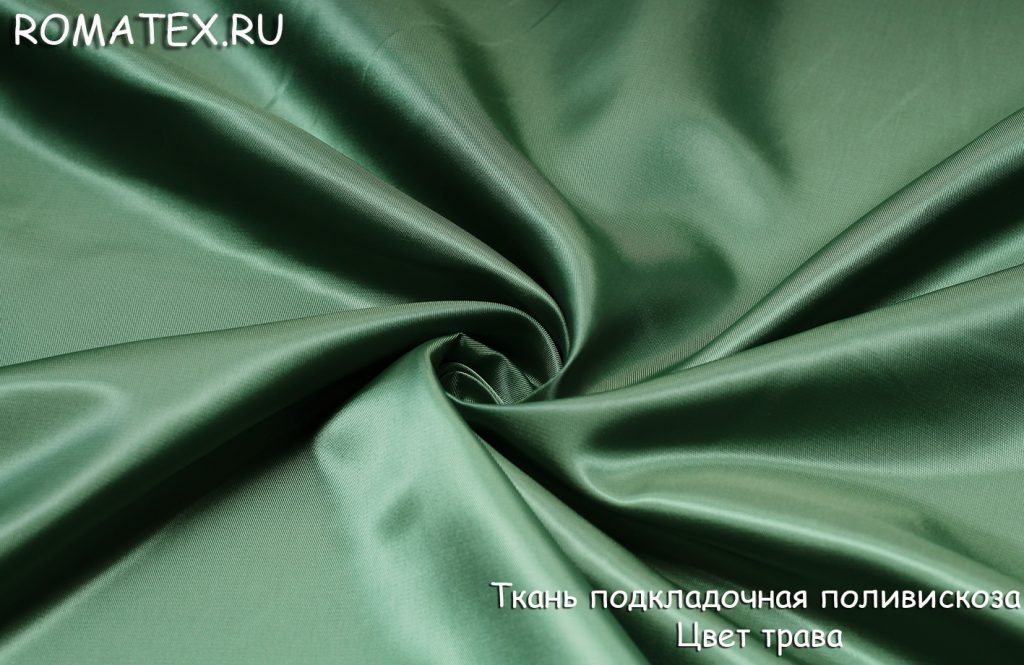 подкладка поливискоза цвет трава подкладка поливискоза цвет трава