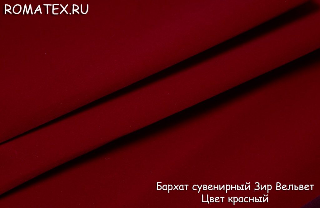 бархат сувенирный зир вельвет цвет красный